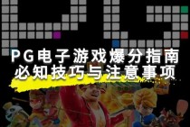 探索PG电子宝石传奇璀璨宝石世界与趣味玩法